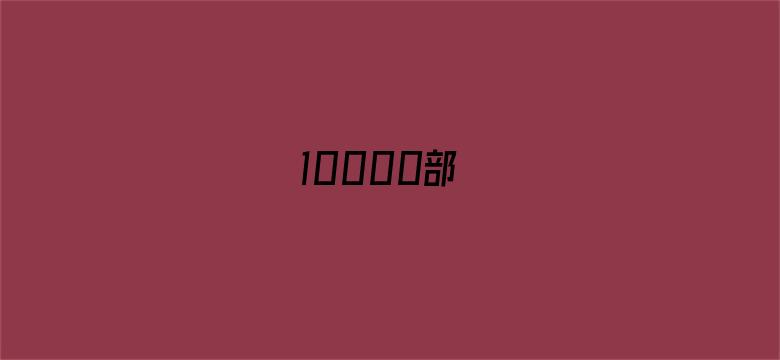 10000部